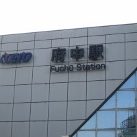 府中駅の住みやすさ、治安、利便性と家賃相場《地元不動産会社監修》