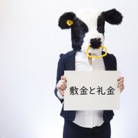 敷金・礼金ってなに？違いは何？敷金・礼金ゼロのメリット・デメリットは？