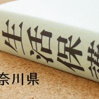 生活保護受給者の家賃上限は？引越し費用は？［神奈川県の住宅扶助上限額一覧］