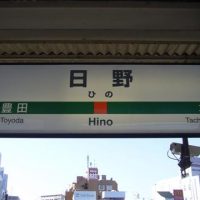 日野市ってどんな街？家賃相場はいくらぐらい？[住みやすさ解説]