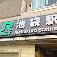 東京都豊島区ってどんな街？家賃相場はいくらぐらい？