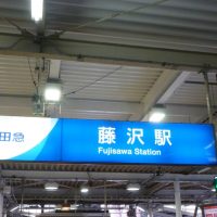 藤沢市ってどんな街？家賃相場はいくらぐらい？