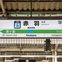 東京都北区ってどんな街？家賃相場はいくらぐらい？