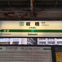 東京都板橋区ってどんな街？家賃相場はいくらぐらい？