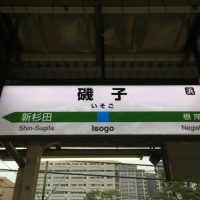 横浜市磯子区ってどんな街？家賃相場はいくらぐらい？