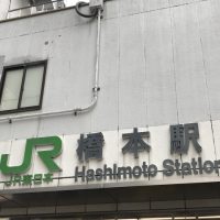 橋本駅の住みやすさ、治安、利便性と家賃相場《地元不動産会社監修》
