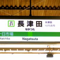 長津田駅の住みやすさ、治安、利便性と家賃相場《地元不動産会社監修》