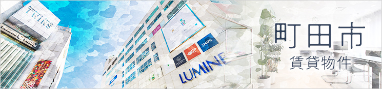 町田市賃貸物件一覧