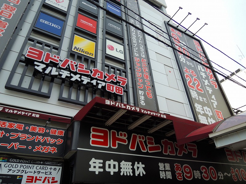 ヨドバシカメラ マルチメディア町田