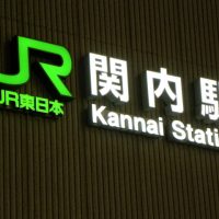 関内駅の住みやすさ、治安、利便性と家賃相場《地元不動産会社監修》