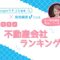 所沢駅の女子がおすすめする不動産屋ランキングTOP5【口コミと現地調査で徹底比較】