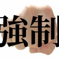 立ち退きの総まとめ！費用や強制退去の正当事由・告知期間・流れなど