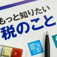 不動産投資に必要な税金の種類と金額について
