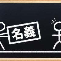 賃貸物件の契約で絶対にやってはいけない名義貸しとは？