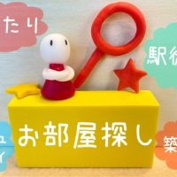 年間約700件取材の不動産ライターが選ぶ！お部屋探しで確認したい8つのポイント【社会人編】