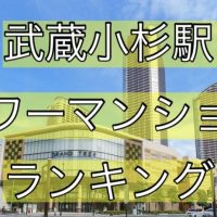 【川崎市】武蔵小杉駅周辺の人気タワーマンションランキング10選（20階建て以上）！物件・賃貸価格や口コミを一覧で紹介
