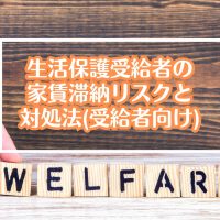 生活保護受給者が家賃を滞納するとやばい？リスクや対処法とは