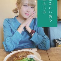 住みたい街の暮らし方。〜みなとみらい・桜木町編〜