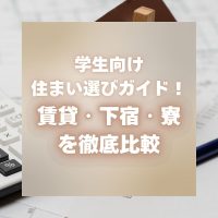 学生向け住まい選びガイド！賃貸・下宿・寮を徹底比較