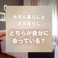 ホテル暮らしと賃貸暮らし、どちらが自分に合っている？