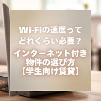 Wi-Fiの速度ってどれくらい必要？インターネット付き物件の選び方【学生向け賃貸】