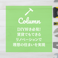 DIY好き必見！賃貸でもできるリノベーションで理想の住まいを実現