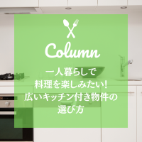 一人暮らしで料理を楽しみたい！広いキッチン付き物件の選び方