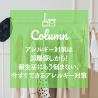 アレルギー対策は部屋探しから！新生活にもう悩まない、今すぐできるアレルギー対策