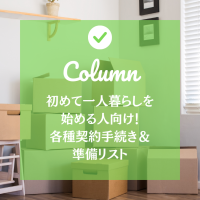 初めて一人暮らしを始める人向け！各種契約手続き＆準備リスト