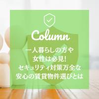 一人暮らしの方や女性は必見！セキュリティ対策万全な、安心の賃貸物件選びとは