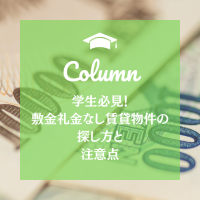 学生必見！敷金礼金なし賃貸物件の探し方と注意点
