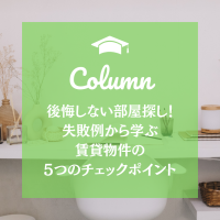 後悔しない部屋探し！失敗例から学ぶ賃貸物件5つのチェックポイント