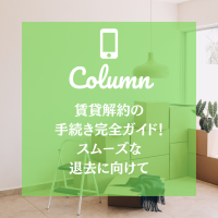 賃貸解約の手続き完全ガイド！スムーズな退去に向けて
