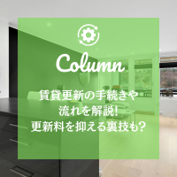 賃貸更新の手続きや流れを解説！更新料を抑える裏技も？