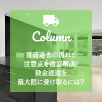 賃貸退去の流れと注意点を徹底解説！敷金返還を最大限に受け取るには？