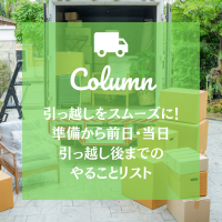 引っ越しをスムーズに！準備から当日までの完全ガイド