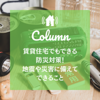 賃貸住宅でもできる防災対策！地震や災害に備えてできること
