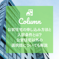 公営住宅の申し込み方法と入居条件とは？公営住宅以外の選択肢についても解説