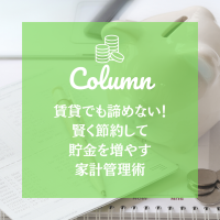 賃貸に住みながら賢く節約して貯金を増やす家計管理術