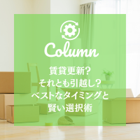 賃貸更新？それとも引越し？ベストなタイミングと賢い選択術