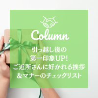引っ越し後の第一印象UP！ご近所さんに好かれる挨拶＆マナーのチェックリスト
