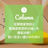 定期借家契約と普通借家契約の違いを徹底比較！賢い住まい選びのために