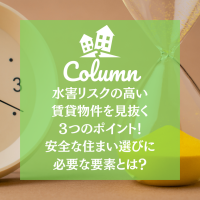 水害リスクの高い賃貸物件を見抜く３つのポイント！安全な住まい選びに必要な要素とは？
