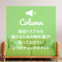 騒音トラブルを避けるための物件選び！知っておきたい3つのチェックポイント