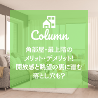 角部屋・最上階のメリット・デメリット！開放感と眺望の裏に潜む落とし穴も？