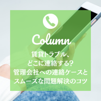 賃貸トラブル、どこに連絡する？管理会社への連絡ケースとスムーズな問題解決のコツ