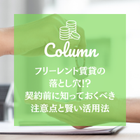 フリーレント賃貸の落とし穴！？契約前に知っておくべき注意点と賢い活用法