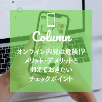 オンライン内見は危険！？メリット・デメリットと抑えておきたいチェックポイント