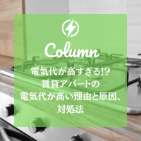 電気代が高すぎる！？賃貸アパートの電気代が高い理由と原因、対処法