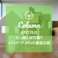 6月7月の引っ越しは穴場？メリット・デメリット徹底比較